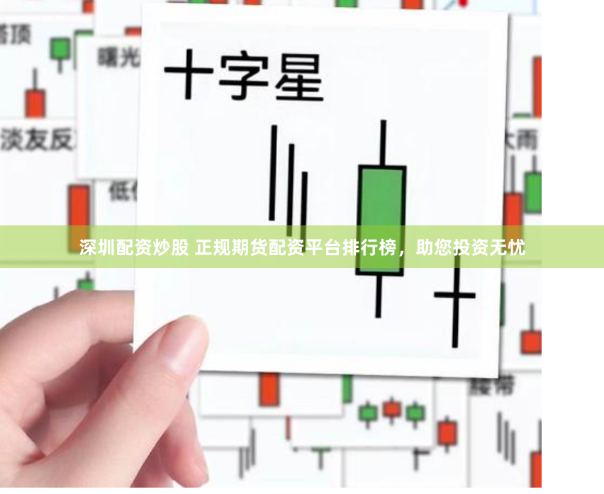 深圳配资炒股 正规期货配资平台排行榜，助您投资无忧