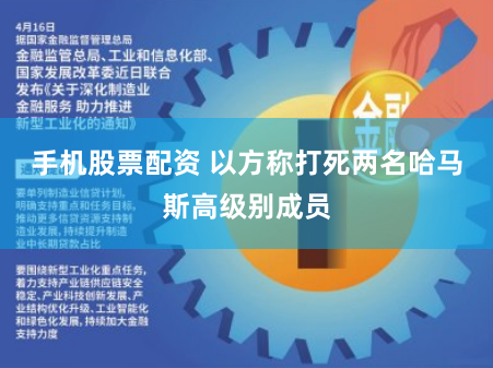 手机股票配资 以方称打死两名哈马斯高级别成员
