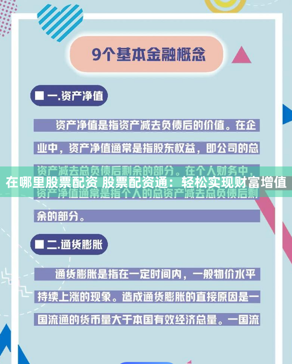 在哪里股票配资 股票配资通：轻松实现财富增值