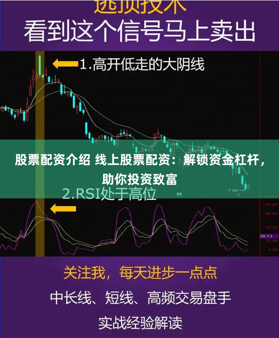 股票配资介绍 线上股票配资：解锁资金杠杆，助你投资致富