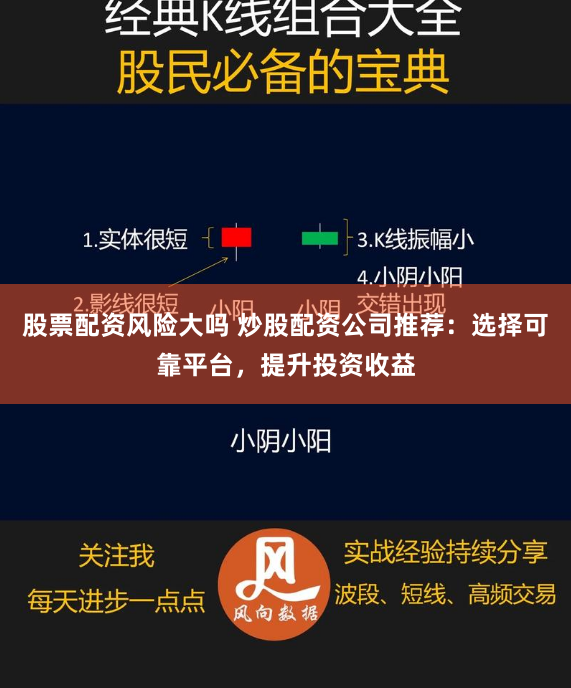股票配资风险大吗 炒股配资公司推荐:选择可靠平台,提升投资收益