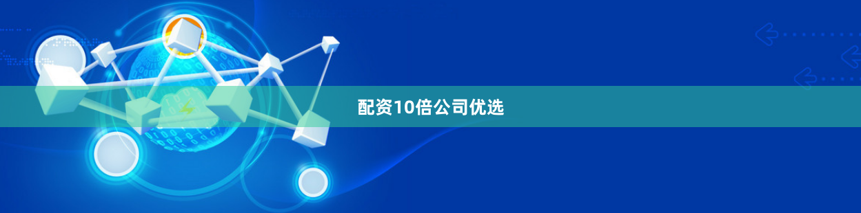 配资10倍公司优选