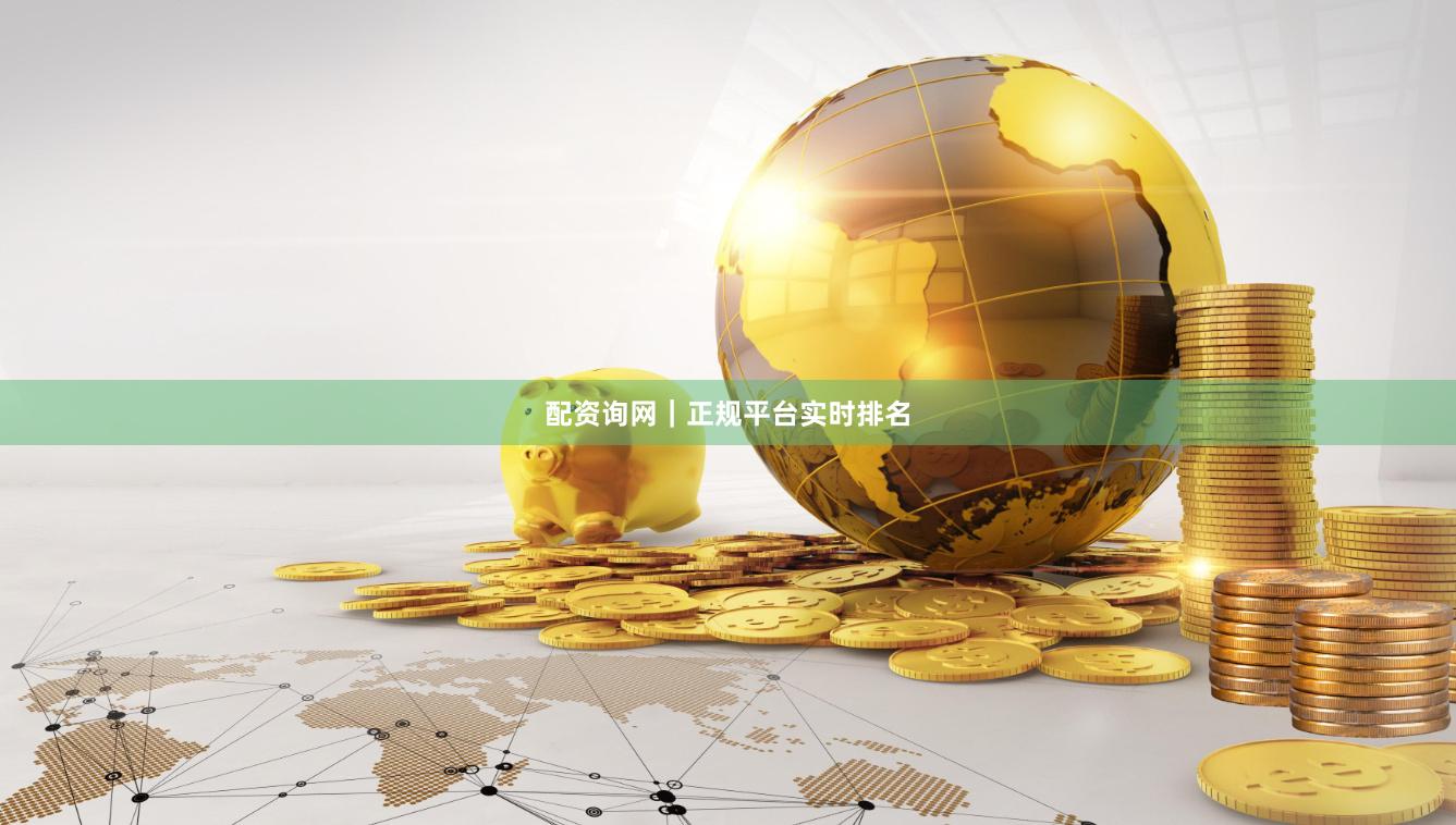 配资询网｜正规平台实时排名