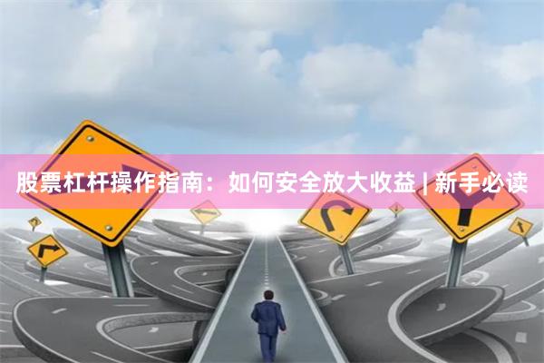 股票杠杆操作指南：如何安全放大收益 | 新手必读