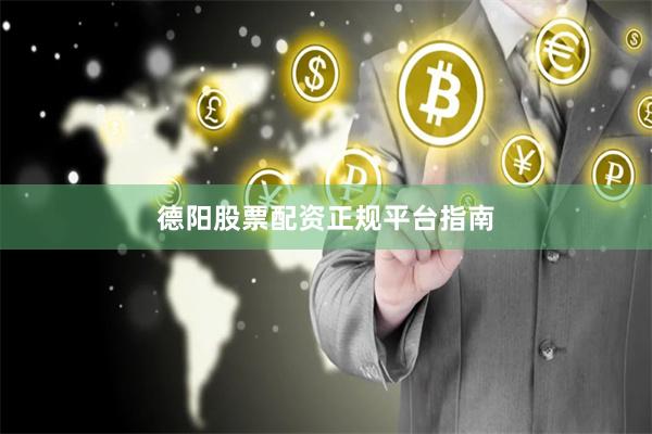 德阳股票配资正规平台指南