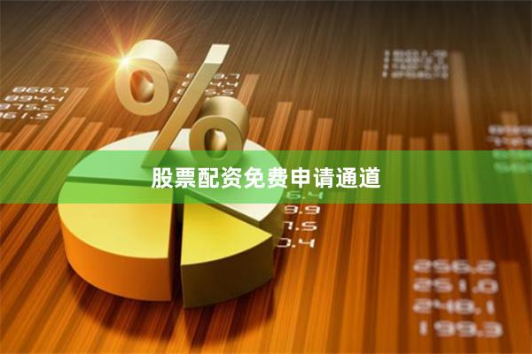 股票配资免费申请通道