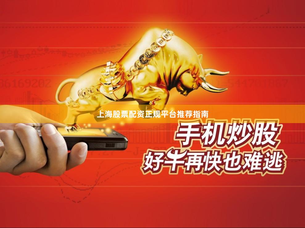 上海股票配资正规平台推荐指南
