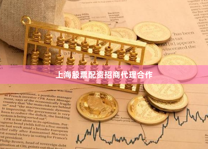 上海股票配资招商代理合作