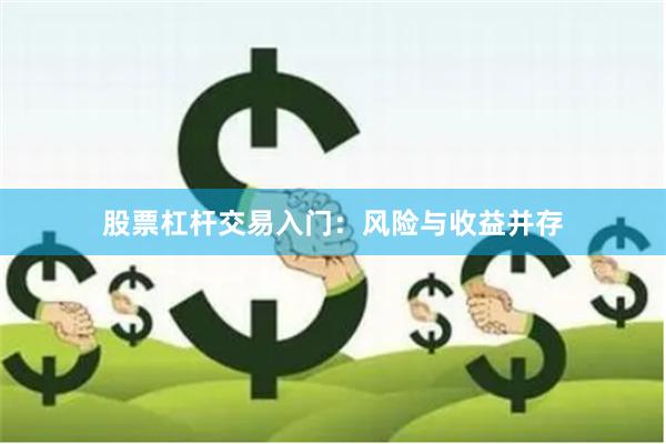 股票杠杆交易入门:风险与收益并存