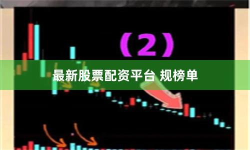 最新股票配资平台 规榜单