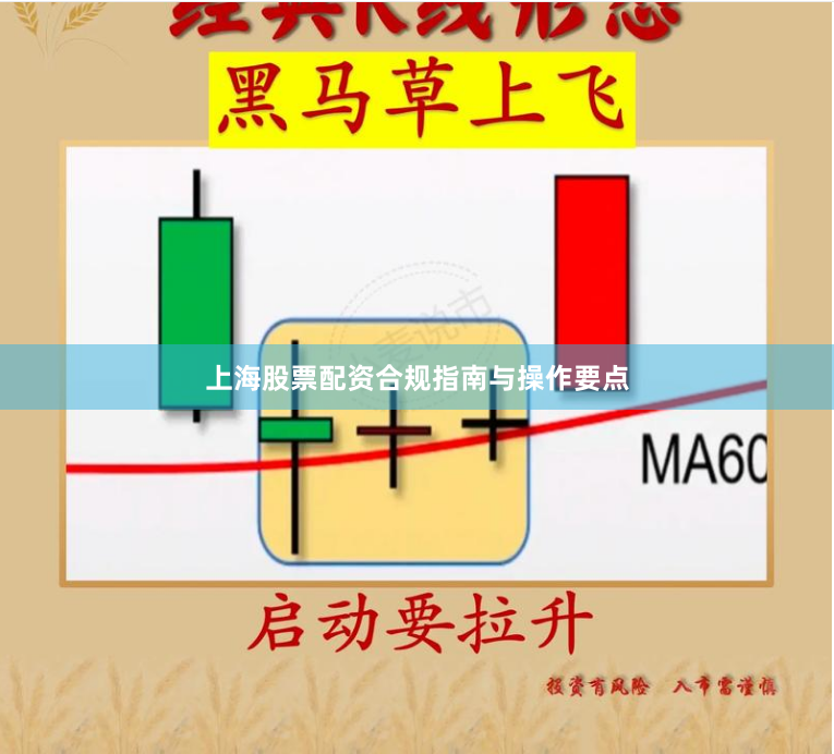 上海股票配资合规指南与操作要点