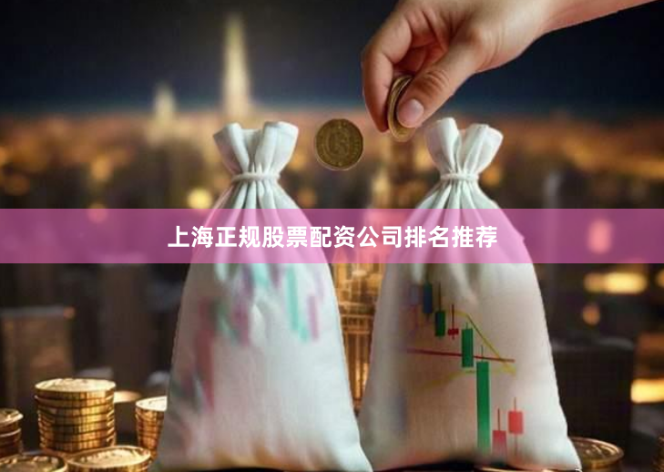 上海正规股票配资公司排名推荐
