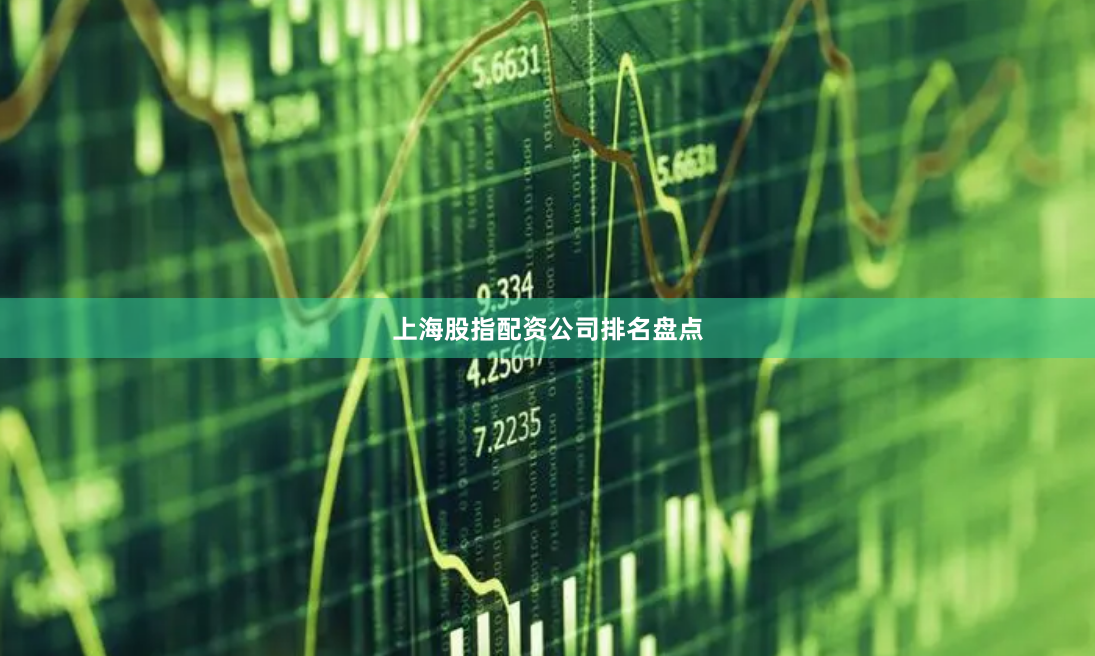 上海股指配资公司排名盘点