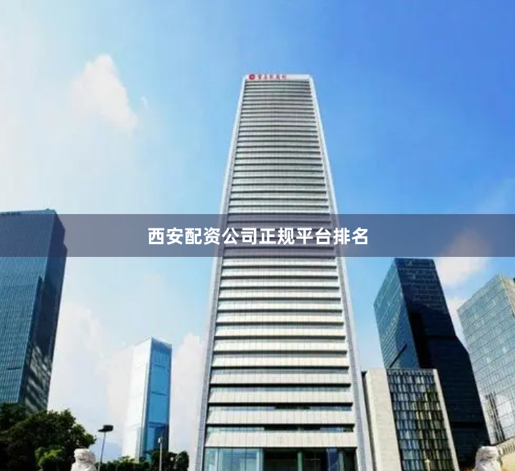 西安配资公司正规平台排名