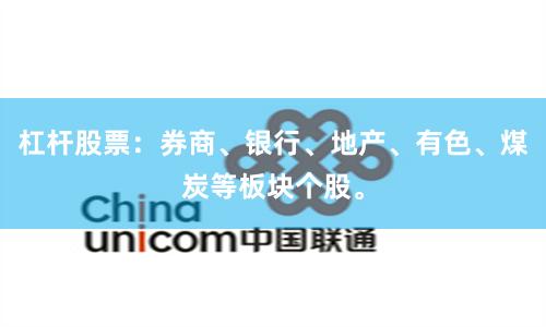 杠杆股票：券商、银行、地产、有色、煤炭等板块个股。