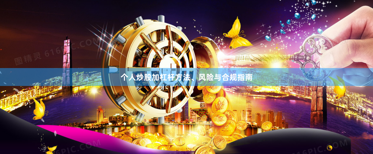 个人炒股加杠杆方法、风险与合规指南