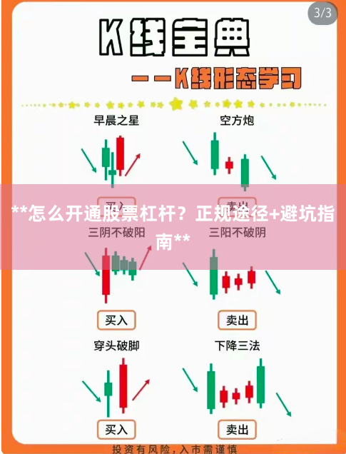 **怎么开通股票杠杆？正规途径+避坑指南**
