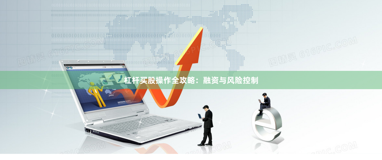 杠杆买股操作全攻略：融资与风险控制
