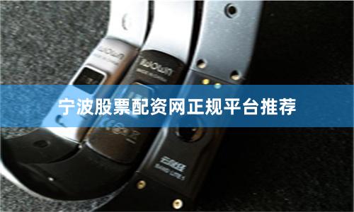 宁波股票配资网正规平台推荐